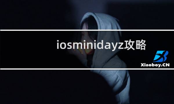 iosminidayz攻略