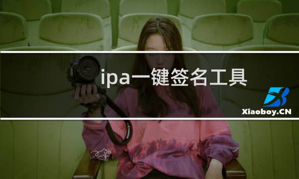 ipa一键签名工具（签名安装ipa）