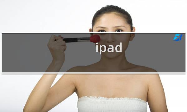 ipad air使用攻略