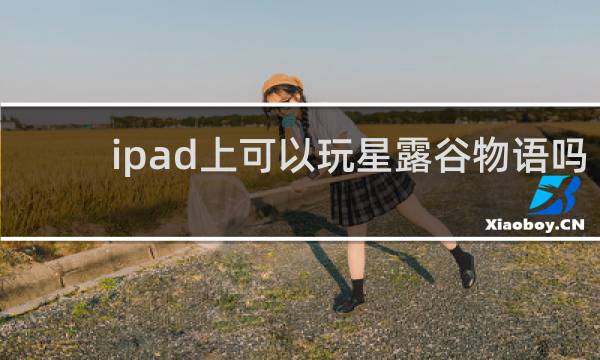 ipad上可以玩星露谷物语吗