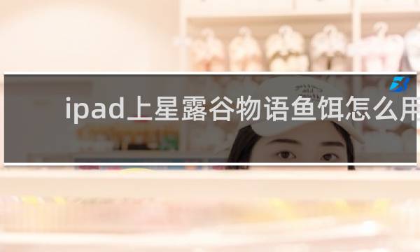 ipad上星露谷物语鱼饵怎么用