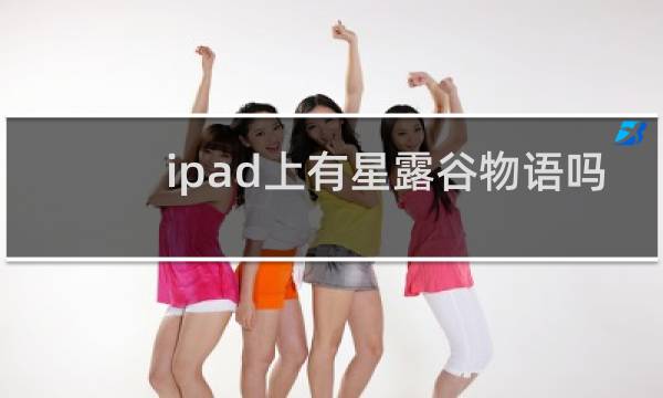 ipad上有星露谷物语吗