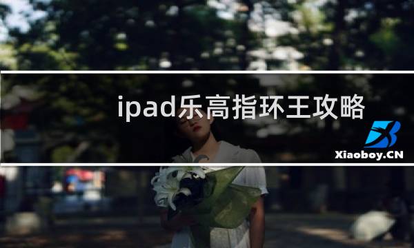 ipad乐高指环王攻略