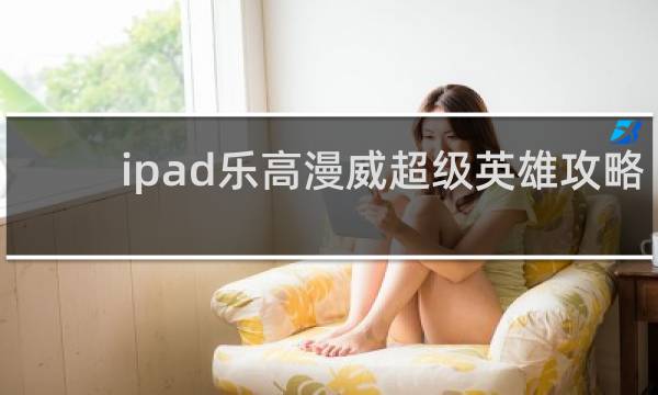 ipad乐高漫威超级英雄攻略