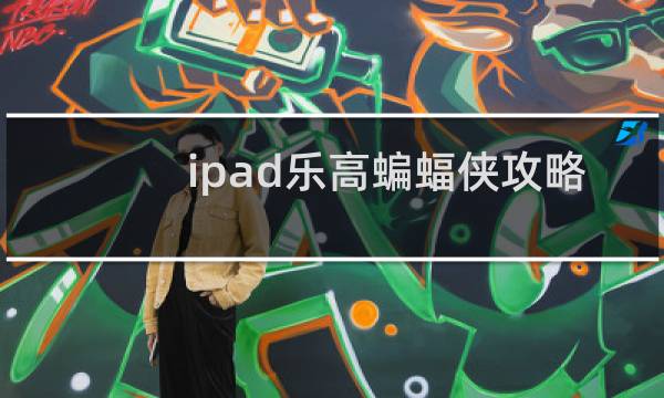 ipad乐高蝙蝠侠攻略