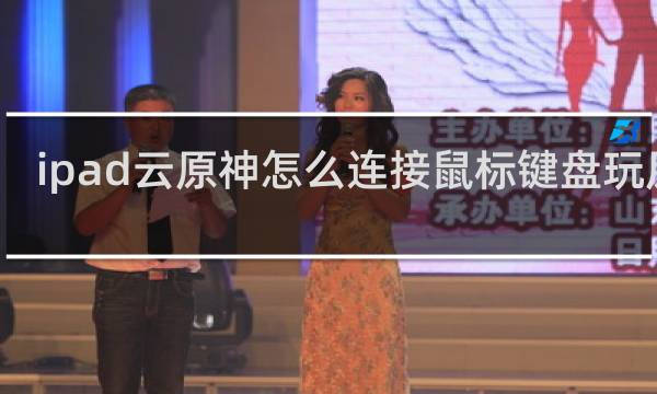ipad云原神怎么连接鼠标键盘玩原神