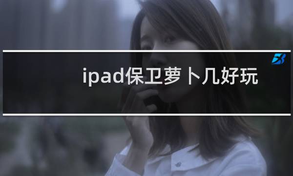 ipad保卫萝卜几好玩