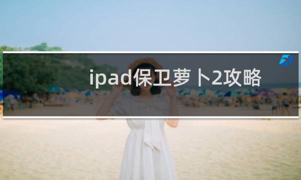 ipad保卫萝卜2攻略
