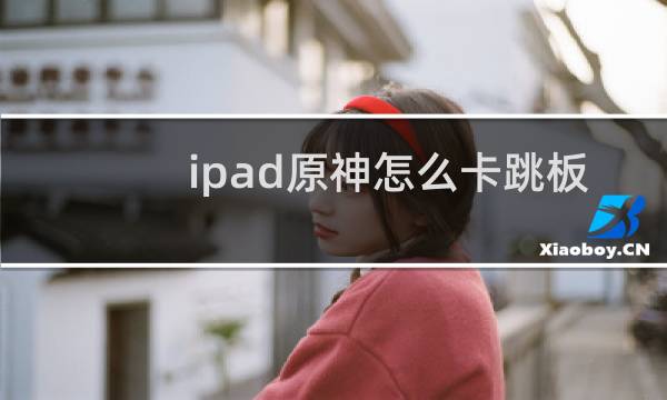 ipad原神怎么卡跳板