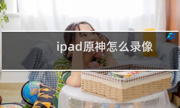 ipad原神怎么录像