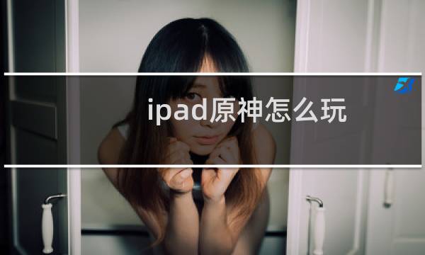 ipad原神怎么玩