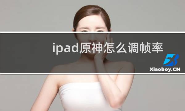 ipad原神怎么调帧率