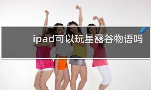 ipad可以玩星露谷物语吗