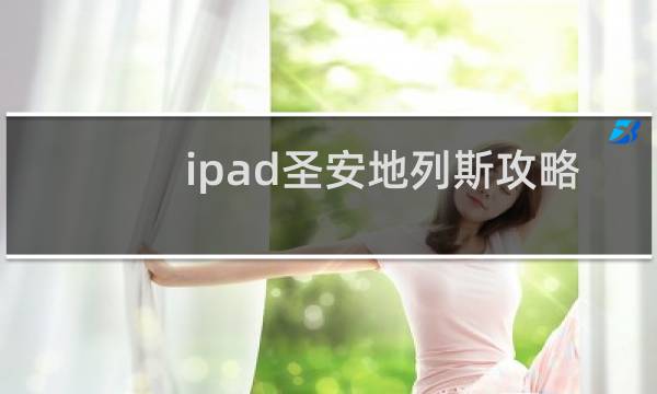 ipad圣安地列斯攻略