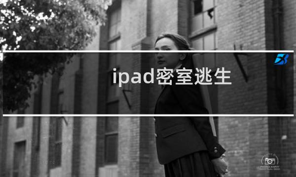 ipad密室逃生 攻略