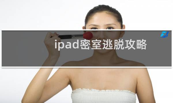 ipad密室逃脱攻略