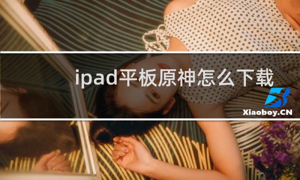 ipad平板原神怎么下载