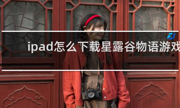 ipad怎么下载星露谷物语游戏