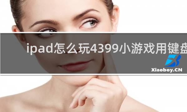 ipad怎么玩4399小游戏用键盘