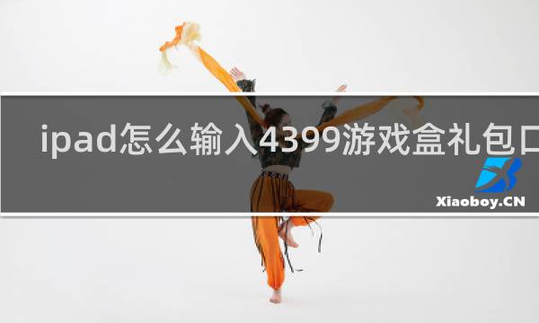 ipad怎么输入4399游戏盒礼包口令