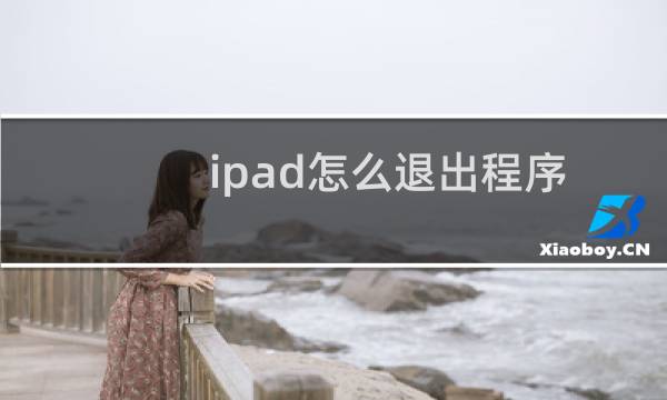 ipad怎么退出程序
