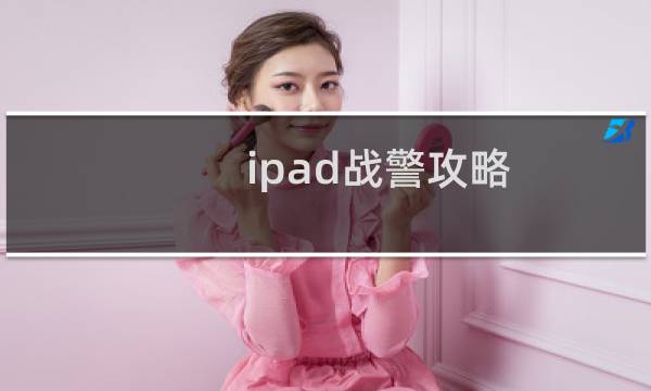 ipad战警攻略