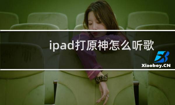 ipad打原神怎么听歌