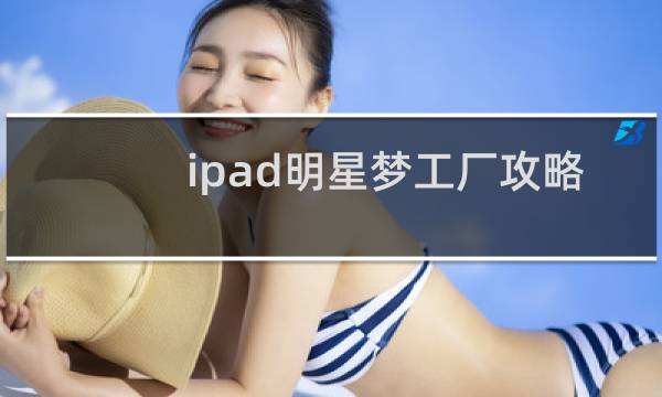 ipad明星梦工厂攻略