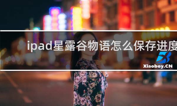 ipad星露谷物语怎么保存进度