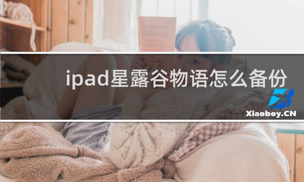 ipad星露谷物语怎么备份