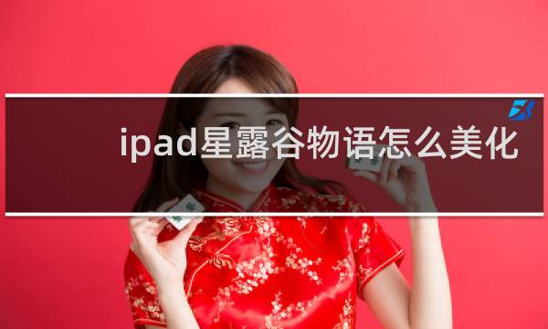 ipad星露谷物语怎么美化
