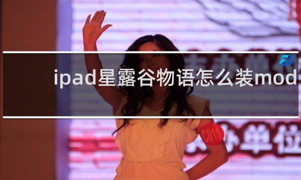 ipad星露谷物语怎么装mod