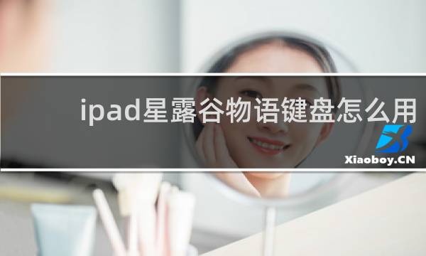 ipad星露谷物语键盘怎么用