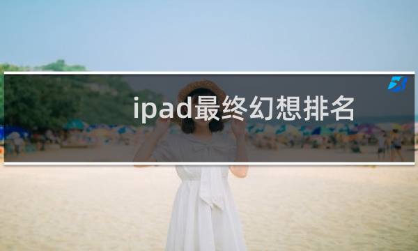 ipad最终幻想排名