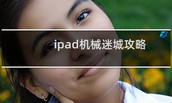 ipad机械迷城攻略