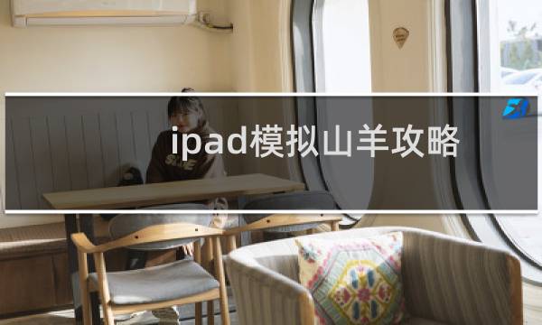 ipad模拟山羊攻略