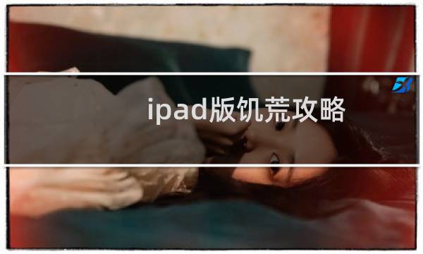 ipad版饥荒攻略