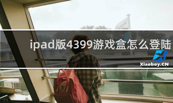 ipad版4399游戏盒怎么登陆