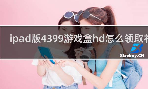 ipad版4399游戏盒hd怎么领取礼包