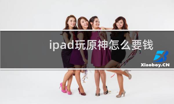 ipad玩原神怎么要钱