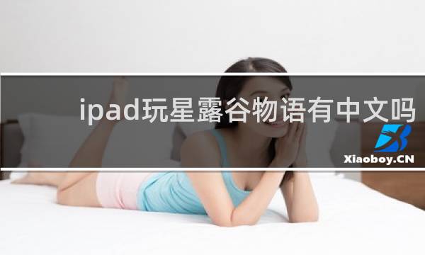 ipad玩星露谷物语有中文吗