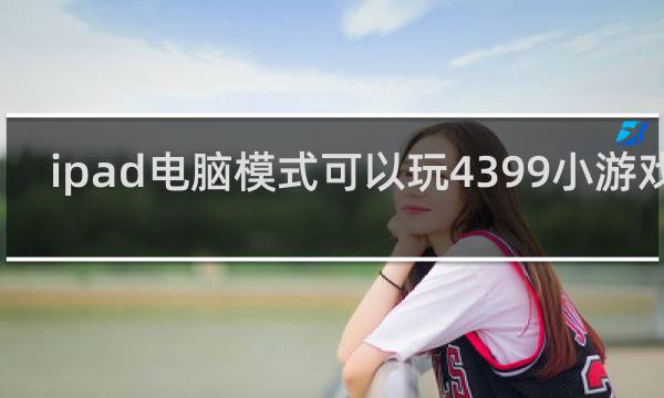 ipad电脑模式可以玩4399小游戏吗