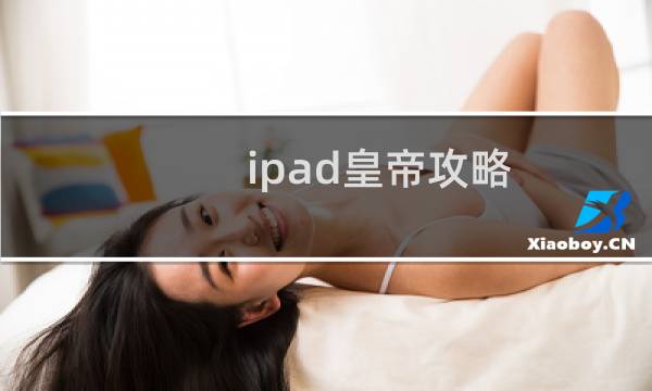 ipad皇帝攻略