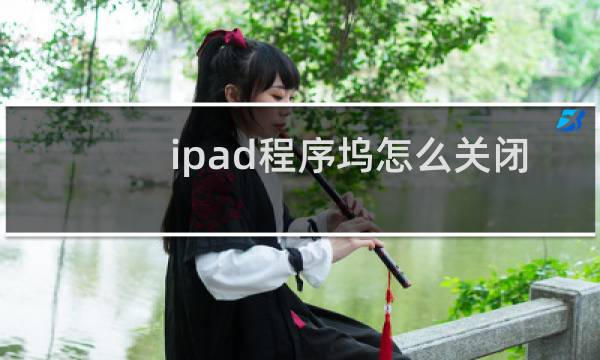 ipad程序坞怎么关闭