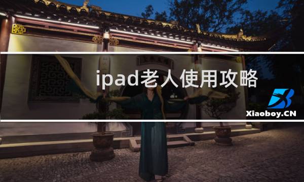 ipad老人使用攻略
