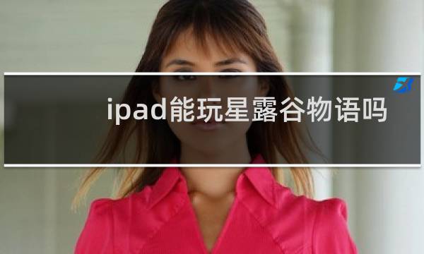 ipad能玩星露谷物语吗