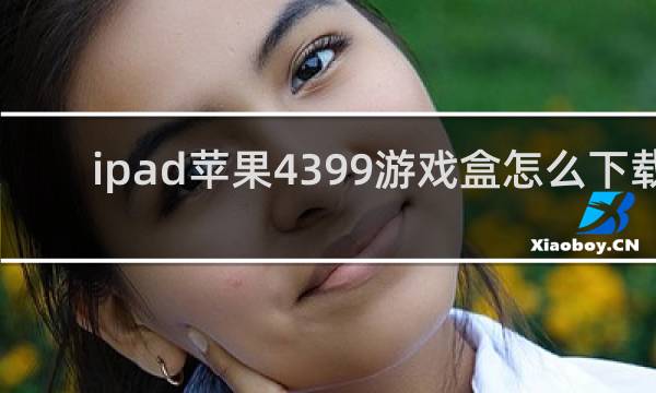 ipad苹果4399游戏盒怎么下载