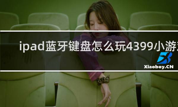 ipad蓝牙键盘怎么玩4399小游戏