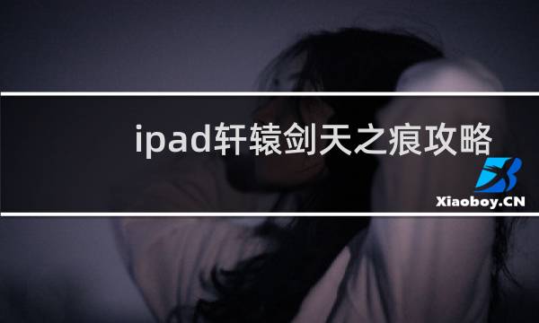 ipad轩辕剑天之痕攻略