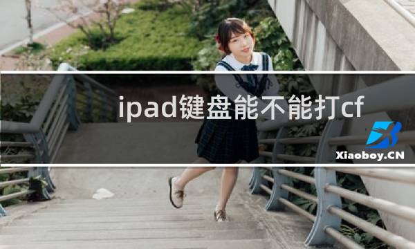 ipad键盘能不能打cf